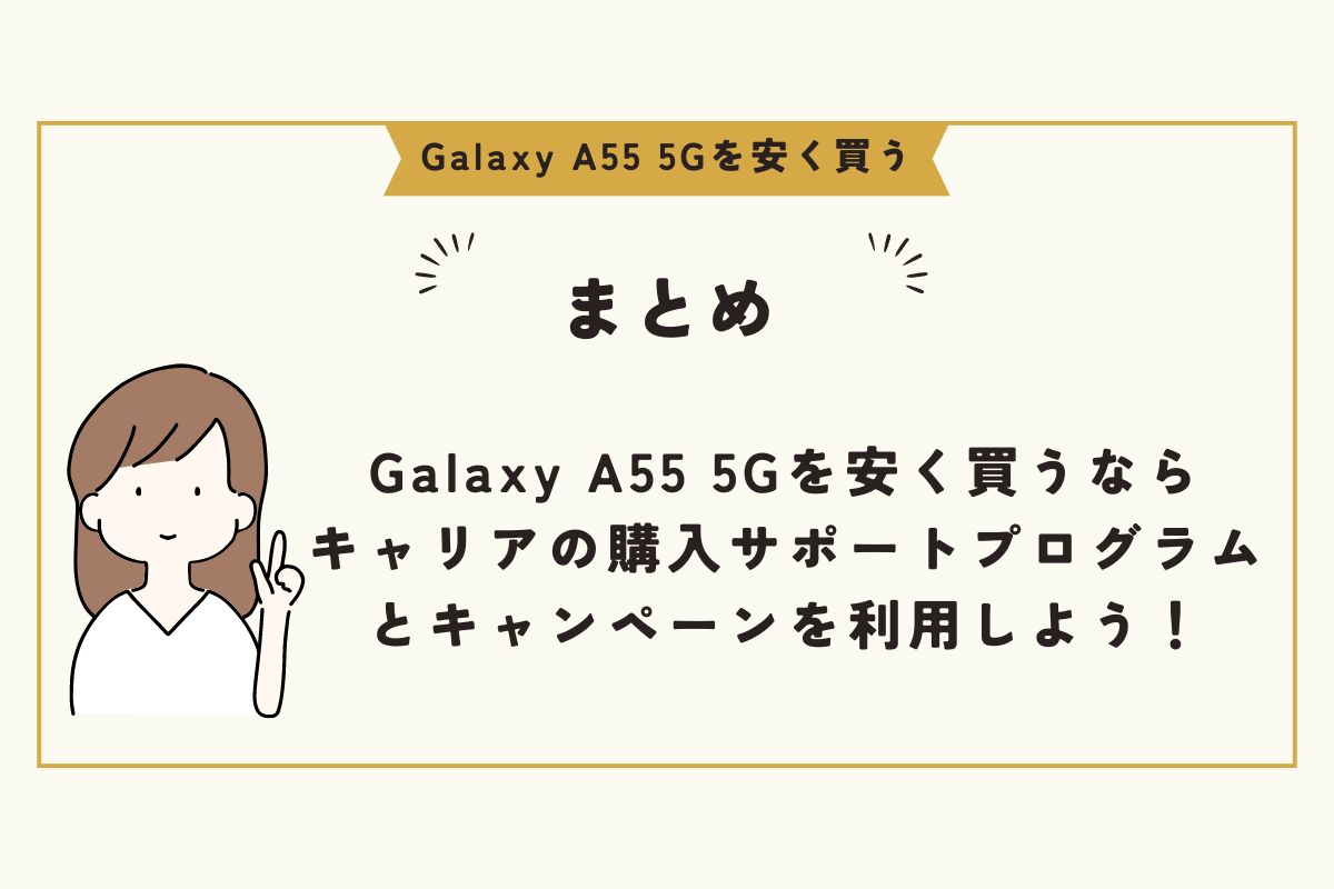 Galaxy A55 5G　安く買う